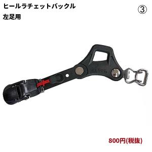 ヒールラチェットバックル(左足用)/1個 (OX-012、OX-050、EXP/MM/AIR用)｜oxtos-japan