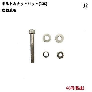 ボルト＆ナットセット(左右兼用)/1本 (OX-012、OX-050用)｜oxtos-japan
