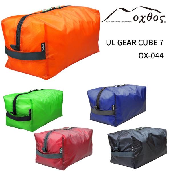 oxtos(オクトス) UL GEAR CUBE 7 OX-044【防水/ポーチ/スタッフバッグ/コ...