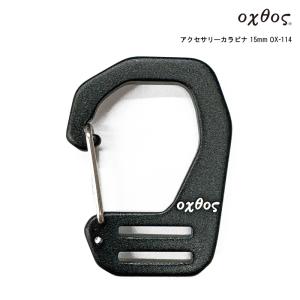 oxtos(オクトス) アクセサリーカラビナ 15mm OX-114｜帆布バッグ・登山用品のオクトス