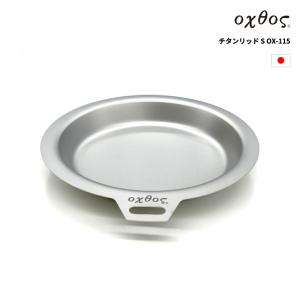 oxtos(オクトス) チタンリッド S OX-115｜oxtos-japan