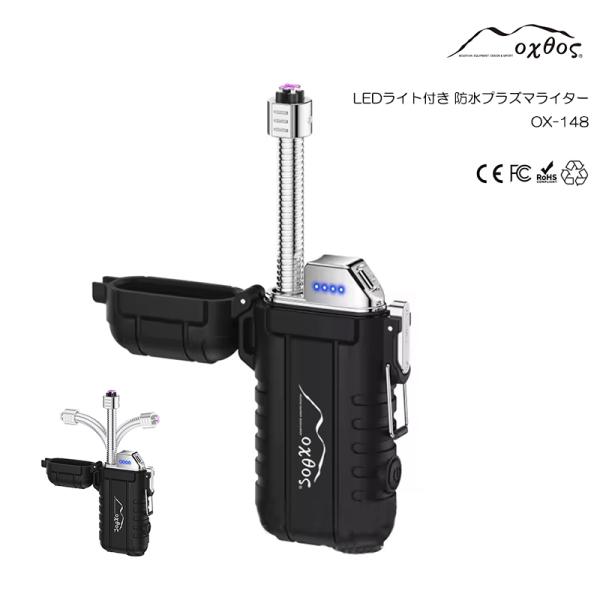 oxtos(オクトス) LEDライト付き 防水プラズマライター OX-148