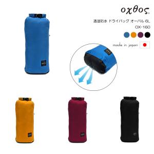 oxtos(オクトス) 透湿防水 ドライバッグ オーバル 6L OX-160｜帆布バッグ・登山用品のオクトス