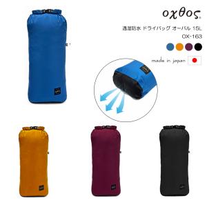 oxtos(オクトス) 透湿防水 ドライバッグ オーバル 15L OX-163｜帆布バッグ・登山用品のオクトス