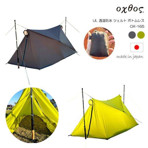 oxtos(オクトス) UL 透湿防水 ツェルト ボトムレス OX-165