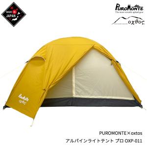PUROMONTE×oxtos アルパインライトテント プロ 1人用 OXP-011｜oxtos-japan