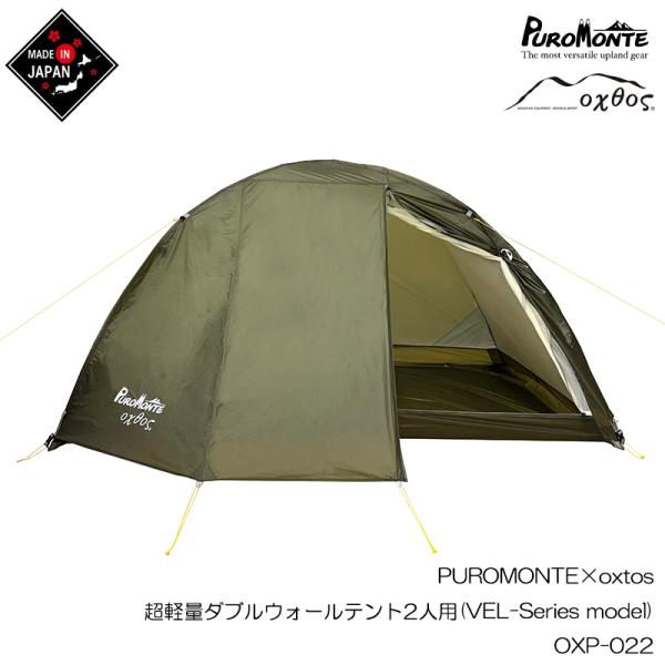 PUROMONTE×oxtos 超軽量ダブルウォールテント2人用(VEL-Series model)...