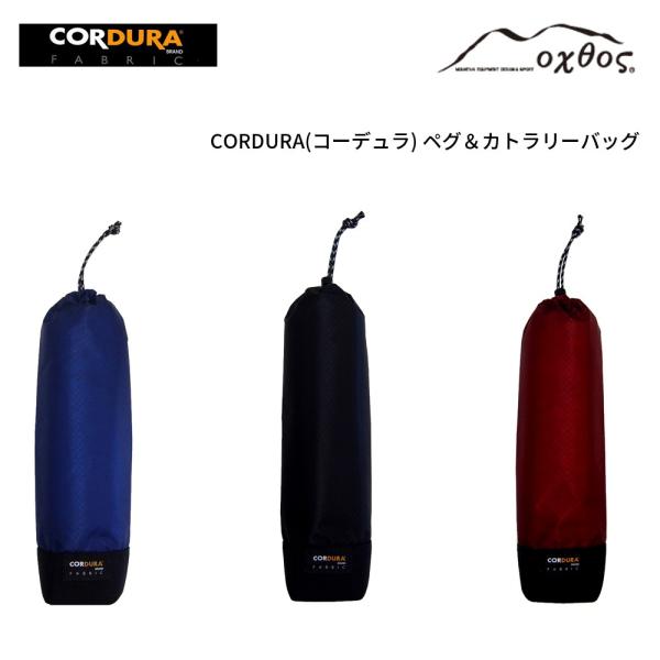 oxtos(オクトス) CORDURA ペグ＆カトラリーバッグ
