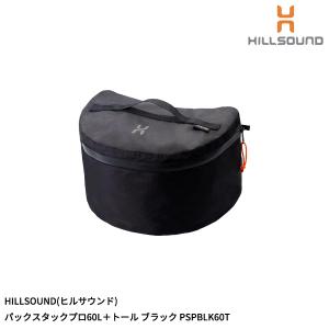 HILLSOUND(ヒルサウンド) パックスタックプロ60L＋トール ブラック PSPBLK60T｜oxtos-japan