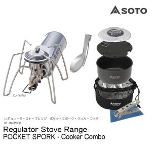 SOTO(ソト) レギュレーターストーブ Range　ポケットスポーク・クッカーコンボ ST-340PSCC｜oxtos-japan