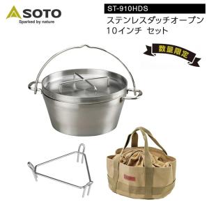 SOTO(ソト) ステンレスダッチオーブン10インチセット ST-910HDS｜oxtos-japan