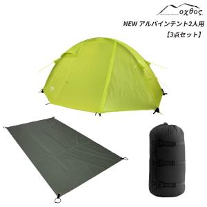 oxtos(オクトス) NEWアルパインテント2人用【3点セット】【登山 山岳 軽量 ダブルウォール】