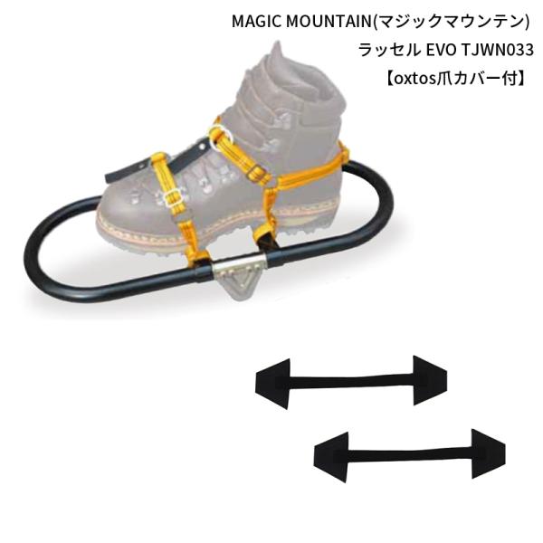 MAGIC MOUNTAIN(マジックマウンテン) ラッセルX TJWN033X【oxtos爪カバー...