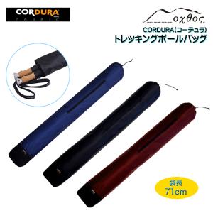 oxtos(オクトス) CORDURA トレッキングポールバッグ｜oxtos-japan