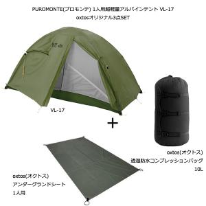 PUROMONTE(プロモンテ) 2人用超軽量アルパインテント VL-27 オリーブ
