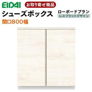A★シューズボックス EIDAI（永大） VGSSZ-E08081T☆JF※ お取寄せ エイダイ 玄関収納 間口