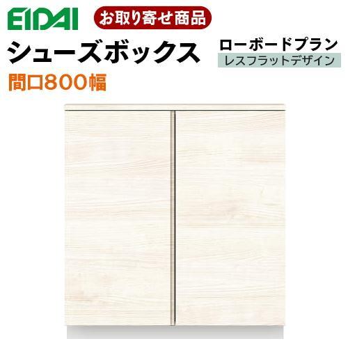 VGSSZ-E08081T☆JF※ お取り寄せ エイダイ 玄関収納 間口800mm 高さ868mmシ...