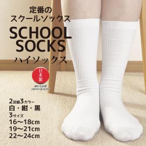 靴下 メンズ ジュニア 16cmから24cm 2足組 スクールソックス ハイソックス 日本製 キッズ 白 紺 黒 無地 丈夫 ほつれにくい 高品質 受験 面接 冠婚葬祭 通学 小