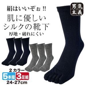 五本指靴下 メンズ 厚地 裏シルク 絹はいいぞぉ クルー丈 24cm-27cm 黒 杢グレー 3足セット かかとなし 富士手袋