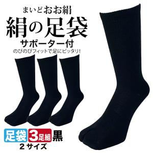 福徳産業 足袋ソックス メンズ 3足セット 絹混 裏シルク まいどおお絹 調湿性 快適ソックス クルー丈 黒 2本指 25cm-27cm/27cm-29cm
