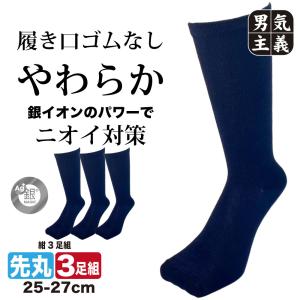靴下 メンズ 3足組 紺 銀マジック 銀イオン 抗菌 防臭 ゴムなし 締め付けない ゆるい ソックス 先丸 紳士 ネイビー ビジネス 作業用 ゆったり むくみ 対策 セッ