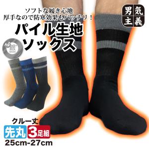 靴下 メンズ 銀マジック消臭 暖かい 冬 底パイル 3足組 防寒 スポーツ 25cm-27cm