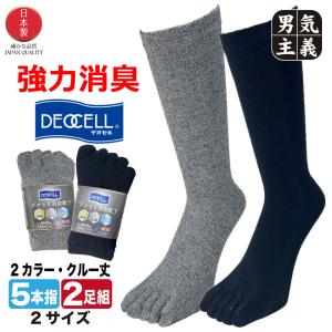 五本指ソックス メンズ 消臭 日本製 デオセル 2足組 クルー丈 25cm-29cm ビジネスソックス 5本指 強力消臭 抗菌 防臭 蒸れない 紳士 男性 27 28 29