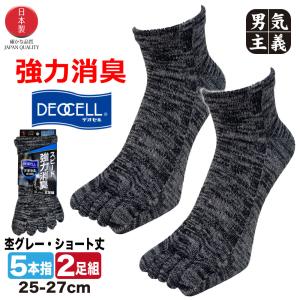 五本指靴下 メンズ くるぶし デオセル消臭 2足セット ショート丈 日本製 ミックスグレー 25cm-27cm 福徳産業