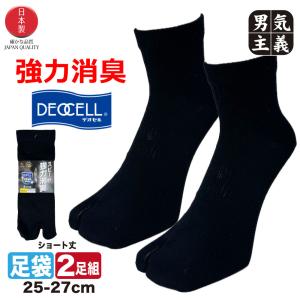 消臭靴下 メンズ 足袋ソックス 2足組 デオセル(R) 日本製 強力消臭 抗菌 二本指 蒸れない 踏ん張り 紳士 ビジネス 作業用 安全靴 スポーツ ブラック 黒 福徳産業