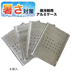 保冷剤 ケース アルミ 4枚入 ひんやりMAX 500g対応 冷たさ長持ち 冷却 ベスト ファン付き作業服 クール 空調 猛暑 酷暑 熱中症 対策 アウトドア