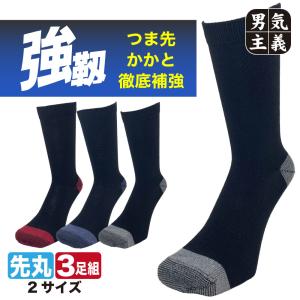 父の日 靴下 メンズ 強い 破れにくい 強靭ソックス 3足セット つま先かかと補強 丈夫な作業用父の日 靴下 安全靴対応 25-27cm/27cm-29cm