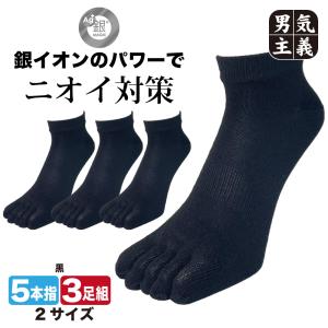 5本指ソックス 黒 スニーカー丈 くるぶし 3足組 銀イオン 抗菌 防臭 消臭 ブラック 25-29cm 作業用 スポーツ PAX-ASIAN 男気主義 銀マジック 808k