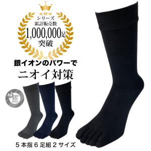 メンズ五本指ソックス におわない 銀イオン抗菌 防臭 消臭 まとめ買い 6足セット クルー丈 黒 紺 チャコール 25cm 27cm 28cm 29cm 銀マジック｜oyakudachi-paxasian