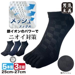五本指ソックス メンズ 3足組 銀イオン 抗菌 防臭 格子柄 メッシュ 蒸れない 丈夫 靴下 25-27cm PAX-ASIAN 832 作業用 スポーツ 紳士 セット 5本指 クルー丈 黒