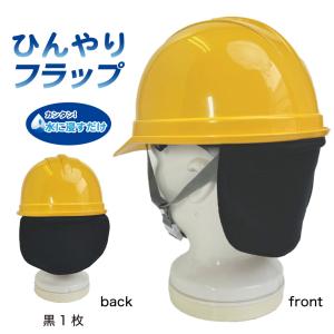 ひんやりフラップ ヘルメット 取付用 日除け ...の詳細画像2