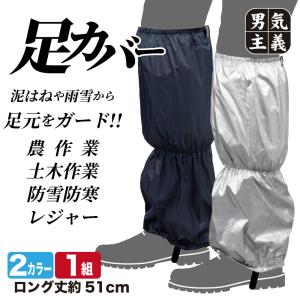 足カバー ロング 51cm 撥水加工 泥はねや雨雪から足元をガード センタータック 反射テープ付 ネイビーシルバー