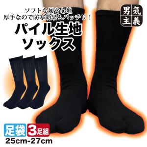 足袋ソックス メンズ 極厚 防寒 総パイル 3足...の商品画像