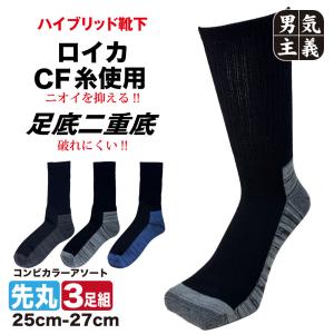 靴下 メンズ 強い 消臭 旭化成ロイカCF ガチ頑丈先丸二重底ソックス 3足セット クルー丈 25cm-27cm コンビカラー