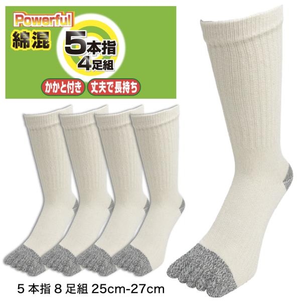 五本指靴下 メンズ 軍足 8足セット パワフル綿混かかと付 25cm-27cm