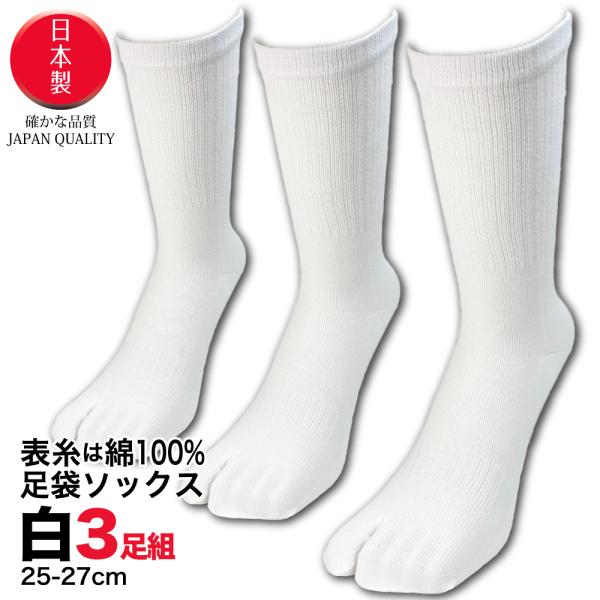 足袋ソックス メンズ 3足セット 抗菌 防臭 ロンフレッシュ クルー丈 白 25cm 26cm 27...