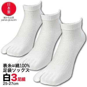 足袋ソックス メンズ くるぶし 3足セット 抗菌 防臭 ロンフレッシュ スニーカー丈 白 25cm 26cm 27cm 日本製 かかと付｜oyakudachi-paxasian