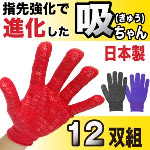 手袋 すべり止め まとめ買い12双 日本製　吸ちゃん 強力すべり止めでグリップMAX