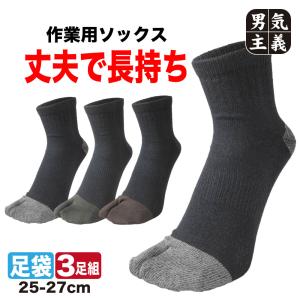 軍足 足袋 メンズ 3足組 ショート丈 指付軍足 25cm-27cm 綿混 吸汗 丈夫 二本指 スニーカー丈 くるぶし丈 ワークソックス 紳士 男性