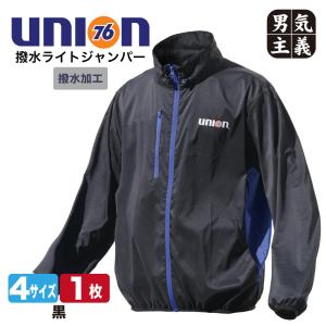76Union ライトジャンパー メンズ ナナロク 76Lubricants 撥水 ウィンドブレーカー 作業着 76-980 ブルゾン 軽量 防風 春夏 防寒 アウトドア 釣り