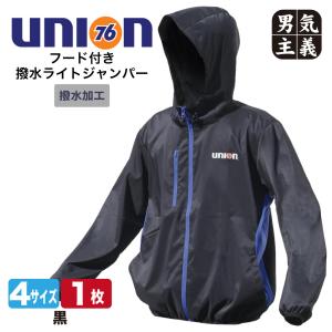 76Union フード付ライトジャンパー メンズ ナナロク 76Lubricants 撥水 ウィンドブレーカー ヤッケ 76-981 ブルゾン 軽量 防風 釣り アウトドア 黒
