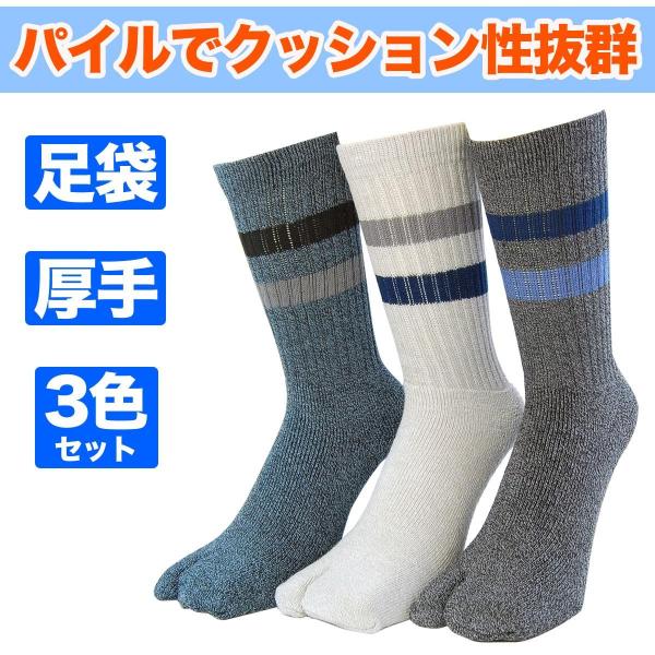 足袋ソックス メンズ 厚手 3足セット 綿パイル フットマン クルー丈 3面カラー 25cm 26c...