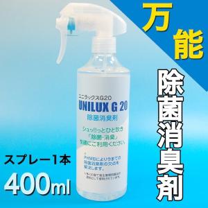 除菌消臭スプレー  400ml　ペット お部屋 タバコの臭い 消臭 ユニラックスG20 　｜oyakudachi-paxasian