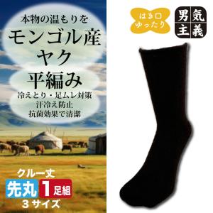モンゴル産 ヤク ウールソックス 冷え取り靴下 保温 温活 ヤクウール