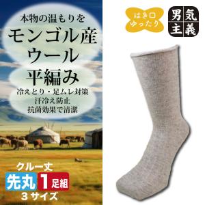靴下 ユニセックス 羊毛 99% 中厚 平編み ロークルー丈 履き口ゆったり モンゴル製 冷え取り ソックス 無地 1足 23cm-25cm/25cm-27cm/27cm-28cm 爆買