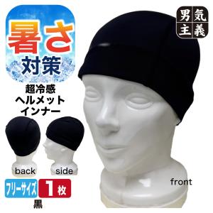 ヘルメットインナー 冷感 Q-MAX0.5 冷激戦士 瞬間冷却 接触冷感 インナーキャップ 吸汗速乾 夏用 暑さ対策 現場 作業 帽子 サイクルキャップ 蒸れない